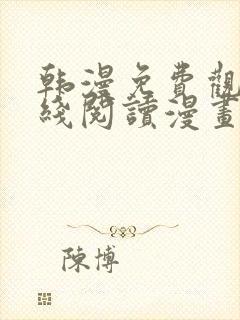 韩漫免费观看在线阅读漫画无删减