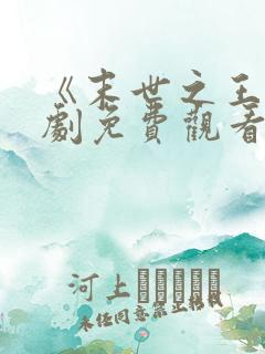 《末世之王》短剧免费观看