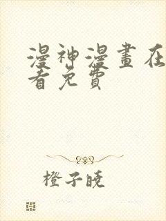 漫神漫画在线观看免费