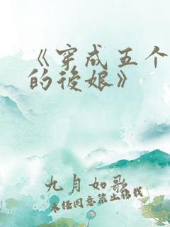 《穿成五个反派的后娘》