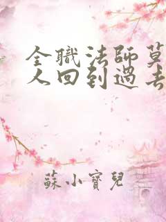 全职法师莫凡一人回到过去