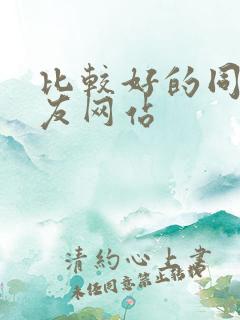 比较好的同城交友网站