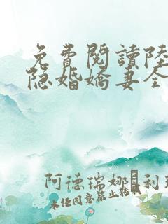 免费阅读陆总的隐婚娇妻全文