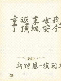 重返末世我打造了顶级安全屋短剧在线