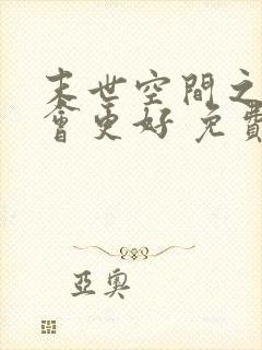 末世空间之重生会更好 免费看