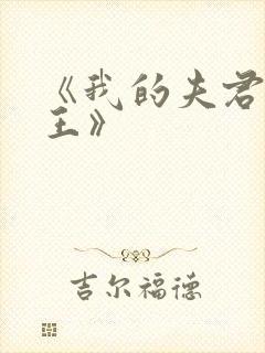 《我的夫君是冥王》