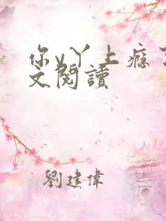 你y丫上瘾了全文阅读