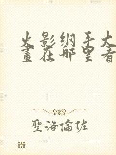 火影纲手大雷漫画在哪里看