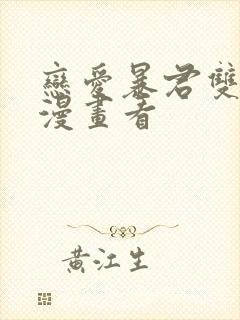 恋爱暴君双男主漫画看