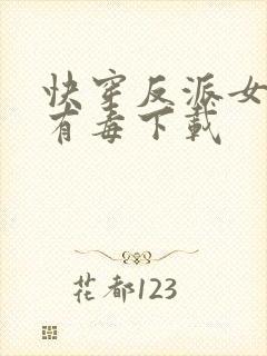快穿反派女配你有毒下载