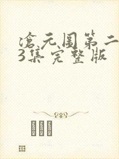 沧元图第二季第3集完整版