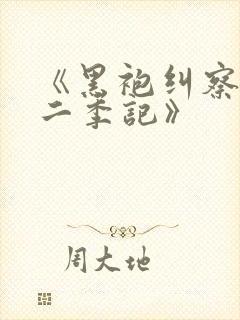 《黑袍纠察队第二季记》