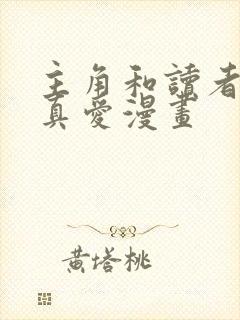 主角和读者绝是真爱漫画