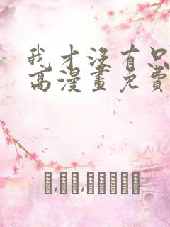 我才没有只是就高漫画免费阅读