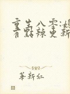 重生八零:媳妇有点辣更新