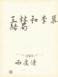 王林和李慕婉的结局