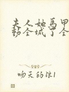 夫人她马甲又轰动全城了全本免费阅读