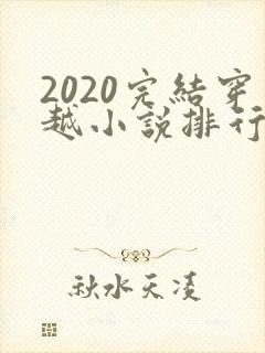 2020完结穿越小说排行榜前十