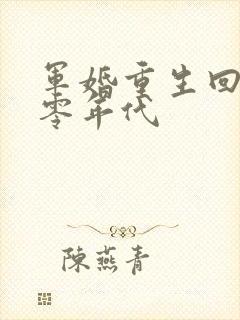 军婚重生回到八零年代