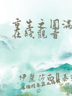 重生之圆满人生在线观看