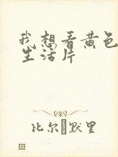 我想看黄色夫妻生活片