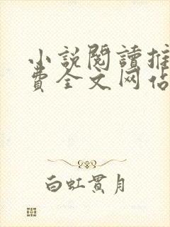 小说阅读推荐免费全文网站