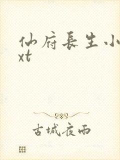 仙府长生小说txt