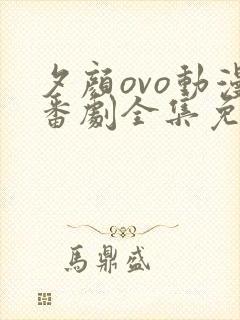 夕颜ovo动漫番剧全集免费观看