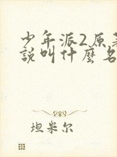 少年派2原著小说叫什么名字