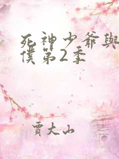 死神少爷与黑女仆第2季