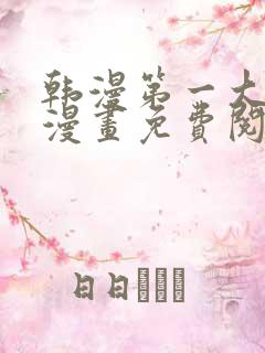 韩漫第一大弟子漫画免费阅读漫画下拉式漫画