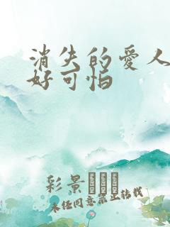 消失的爱人结局好可怕