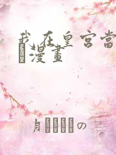 我在皇宫当巨巨·漫画