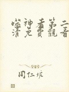 噬神者第二季高清免费观看