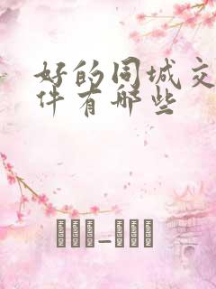 好的同城交友软件有哪些