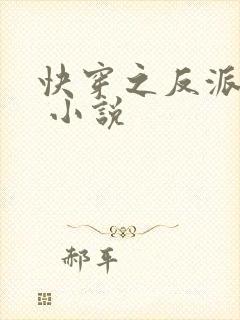 快穿之反派攻略 小说