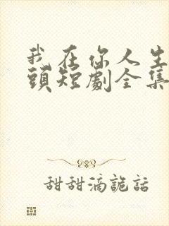 我在你人生的尽头短剧全集