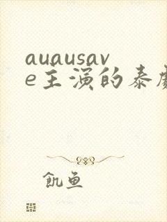 auausave主演的泰剧