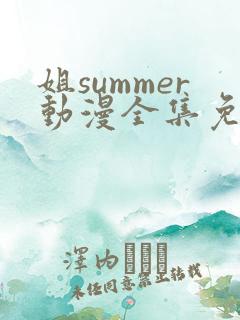 姐summer动漫全集免费播放