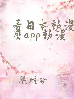 看日本动漫用什么app动漫