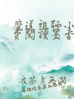 魔道祖师小说免费阅读墨香铜臭