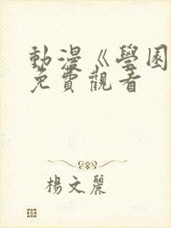 动漫《学园祭》免费观看