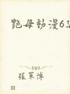 艳母动漫6集