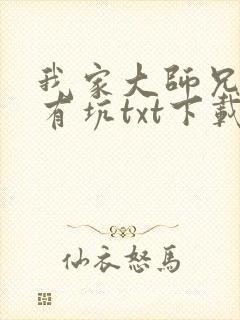 我家大师兄脑子有坑txt下载