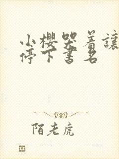 小樱哭着让鸣人停下书名