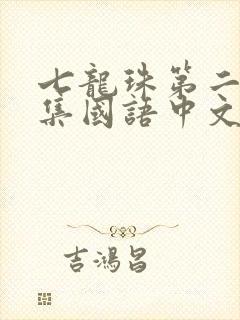 七龙珠第二部全集国语中文版