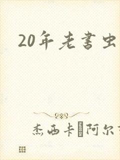 20年老书虫