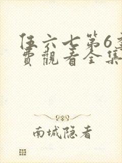 伍六七第6季免费观看全集高清