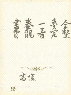 书卷一梦全集免费观看完整版高清