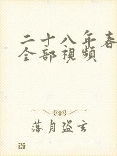 二十八年春短剧全部视频